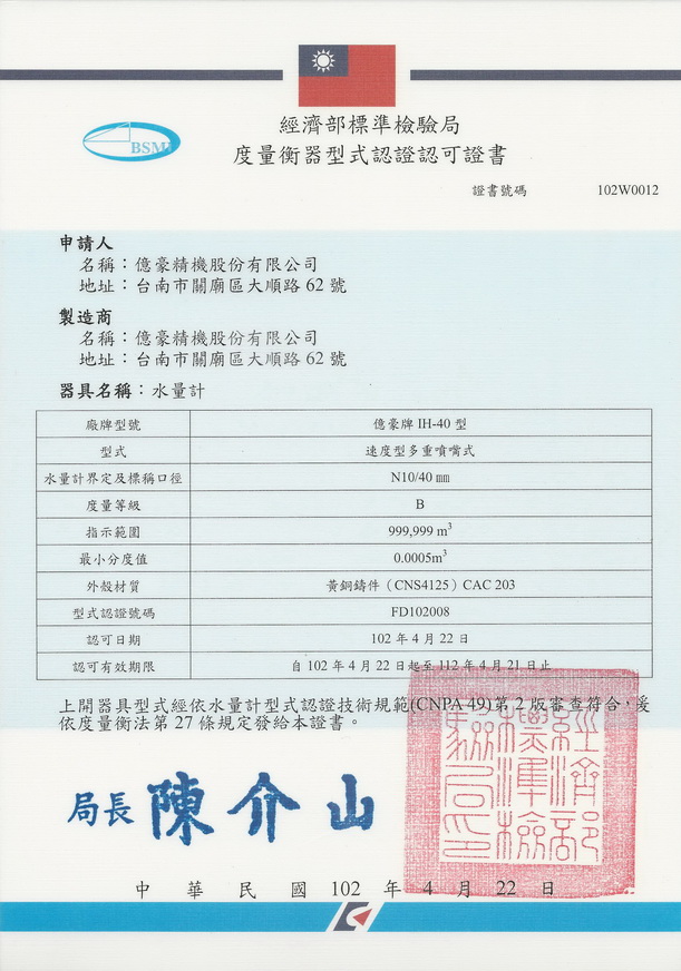 億豪精機(jī)股份水表通過(guò)國(guó)家型式批準(zhǔn)證書 衡器制造認(rèn)證同步更新公告